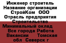 Инженер-строитель › Название организации ­ СтройКом, ООО › Отрасль предприятия ­ Строительство › Минимальный оклад ­ 1 - Все города Работа » Вакансии   . Томская обл.,Северск г.